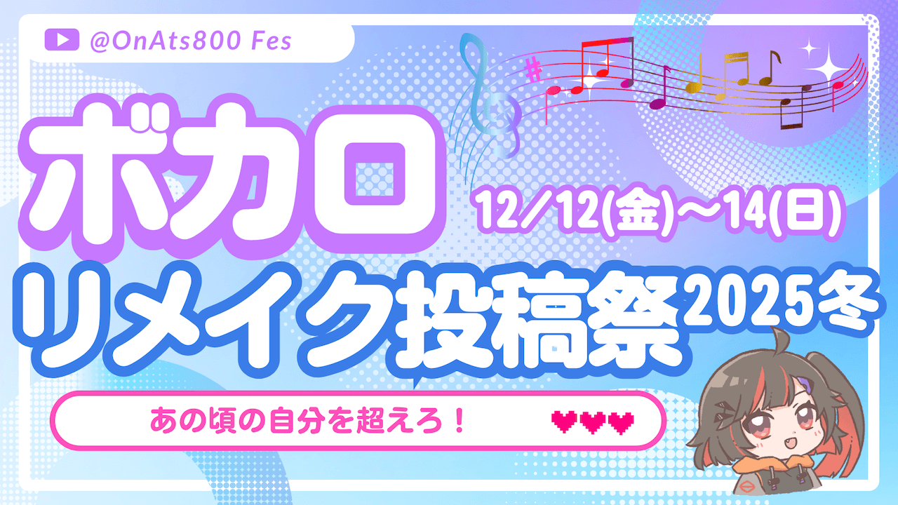 ボカロリメイク投稿祭2025冬